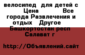 BMX [велосипед] для детей с10-16 › Цена ­ 3 500 - Все города Развлечения и отдых » Другое   . Башкортостан респ.,Салават г.